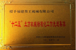 2013年12月，由福建省科技廳評定，決定授牌福建晉工機械有限公司為福建省土石方機械企業(yè)工程技術(shù)研究中心 。<br> 								獲評2015中國機械工業(yè)科學技術(shù)獎二等獎。