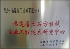 2013年12月，由福建省科技廳評定，決定授牌福建晉工機械有限公司為福建省土石方機械企業(yè)工程技術(shù)研究中心 。<br> 								獲評2015中國機械工業(yè)科學技術(shù)獎二等獎。
