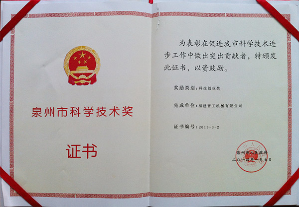 2013年度科技獎、創(chuàng)業(yè)獎